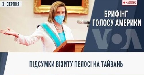 Підсумки візиту Пелосі на Тайвань