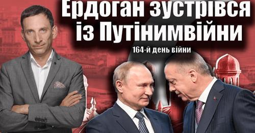 Ердоган зустрівся із Путіним. Перші подробиці. 164-й день війни | Віталій Портников