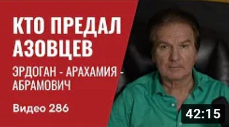 "Эрдоган - Арахамия - Абрамович / Кто предал азовцев" - Юрий Швец (ВИДЕО)