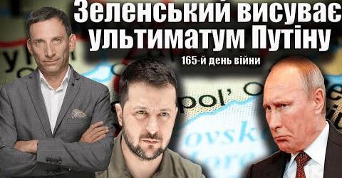 Зеленський висуває ультиматум Путіну. 165-й день війни | Віталій Портников