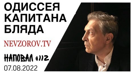 Невзоров, Наповал # 112