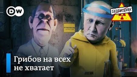 Путин требует новых грибов от пропагандистов – "Заповедник"