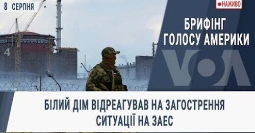 Білий дім відреагував на загострення ситуації на ЗАЕС