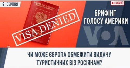 Чи може Європа обмежити видачу туристичних віз росіянам?