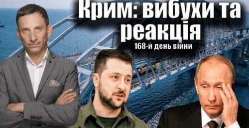 Крим: вибухи та реакція. 168-й день війни | Віталій Портников