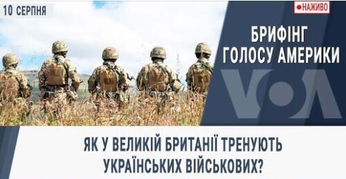 Як у Великій Британії тренують українських військових