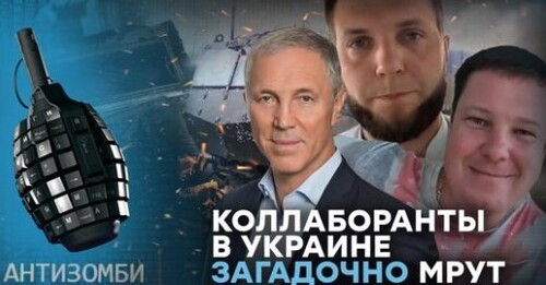 Армия, Росгвардия, ФСБ - НЕ ПОМОГАЮТ! Коллаборанты в Украине мистически МРУТ — Антизомби