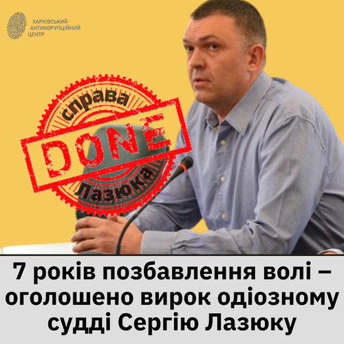 7 років позбавлення волі – оголошено вирок одіозному судді Сергію Лазюку