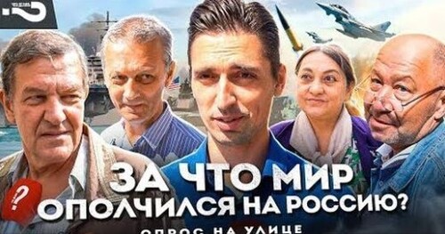 "Почему мир ополчился против России? | В чём Россия виновата? | Опрос на улице в Москве" - Роман Цимбалюк (ВИДЕО)