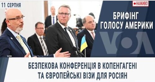 Безпекова конференція в Копенгагені та європейські візи для росіян