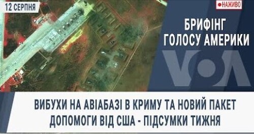 Вибухи на авіабазі в Криму та новий пакет допомоги від США - підсумки тижня