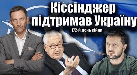 Кіссінджер підтримав Україну. 172-й день війни| Віталій Портников