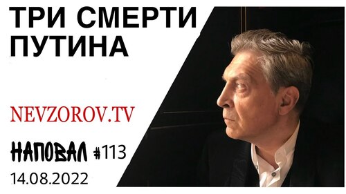 Невзоров, Наповал # 113