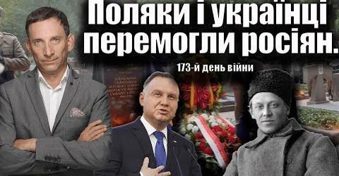 Поляки і українці перемогли росіян. 173-й день війни | Віталій Портников