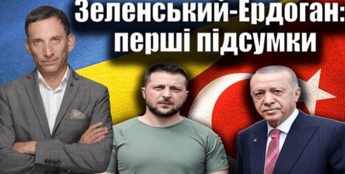 Зеленський-Ердоган: перші підсумки. 176-й день війни | Віталій Портников