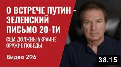 "О встрече Путин - Зеленский / Письмо 20-ти: США должны Украине оружие победы" - Юрий Швец (ВИДЕО)