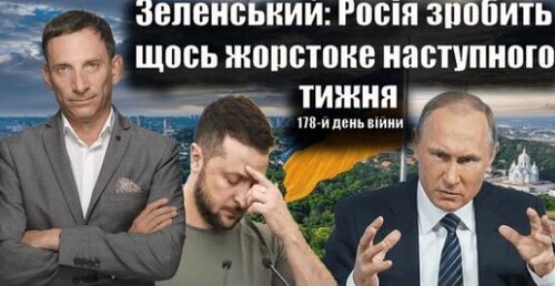 Зеленський: Росія зробить щось жорстоке наступного тижня.178-й день війни | Віталій Портников