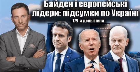 Байден і европейські лідери: підсумки по Україні. 179-й день війни | Віталій Портников