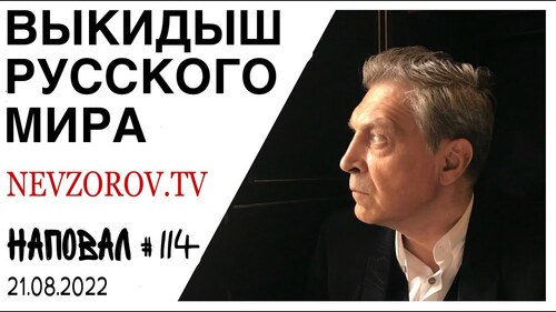 Невзоров, Наповал # 114