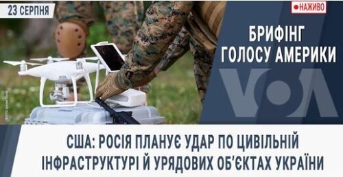 Брифінг Голосу Америки. США: РФ планує удар по цивільній інфраструктурі й урядових об’єктах України