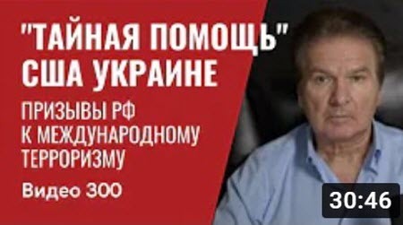 "Тайная помощь США Украине / Призывы к международному терроризму в РФ" - Юрий Швец (ВИДЕО)