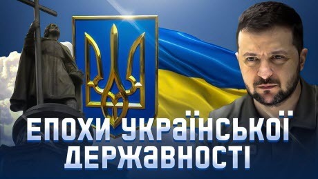 Українська державність: понад 1000 років традиції // Історія без міфів