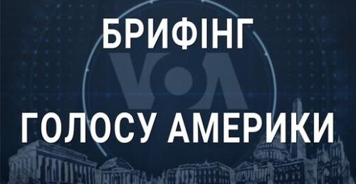 Брифінг Голосу Америки. Пентагон: "Для нас важливо, щоб Росія заплатила ціну"