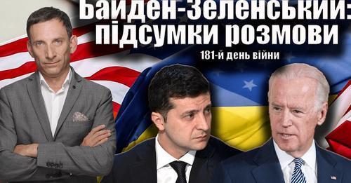 Байден-Зеленський: підсумки розмови. 181-й день війни | Віталій Портников