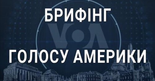 Брифінг Голосу Америки. Святкування Дня незалежності, великий пакет озброєнь від США -підсумки тижня