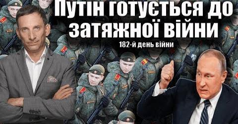 Путін готується до затяжної війни. 182-й день війни | Віталій Портников