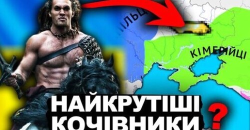 МІФИ ПРО КІМЕРІЙЦІВ | Історія України від імені Т.Г. Шевченка