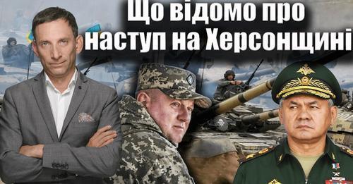 Що відомо про наступ на Херсонщині | Віталій Портников