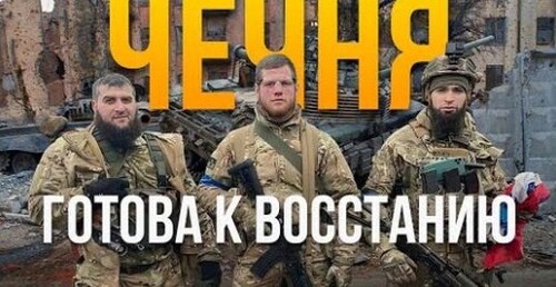 ЧЕЧЕНСЬКИЙ СЦЕНАРІЙ РОСІЇ в УКРАЇНІ| каДИРОВ ПРОДАВСЯ ФСБ| ПУТІН ЗНИЩУЄ РОС. ІМПЕРІЮ