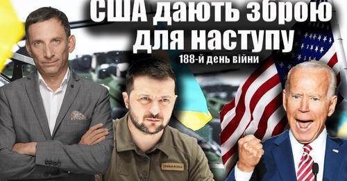 США дають зброю для наступу.188-й день війни | Віталій Портников