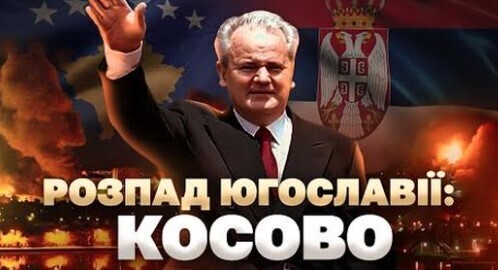 НАТО бомбардує Югославію: як Косово відокремилося від Сербії // Історія без міфів