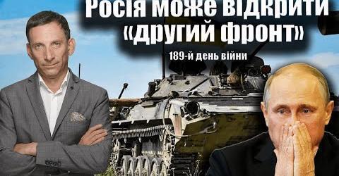 Росія може відкрити «другий фронт» | Віталій Портников