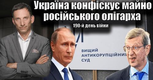 Україна конфіскує майно російського олігарха. 190-й день війни | Віталій Портников