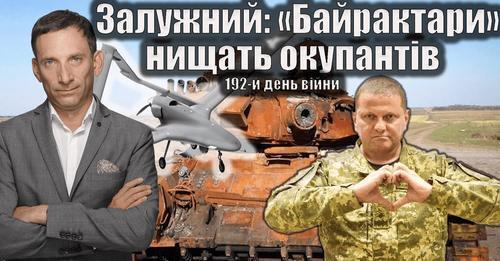 Залужний: «Байрактари» нищать окупантів. 192-й день війни | Віталій Портников