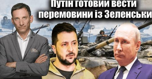 Путін готовий вести перемовини із Зеленським.193-й день війни | Віталій Портников