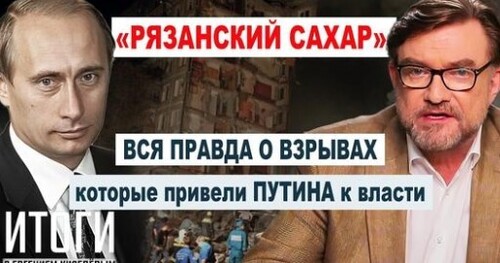 Взрывы жилых домов в 1999 году - дело рук ФСБ! Пора в это поверить / Киселев