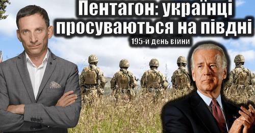 Пентагон: українці просуваються на півдні. 195-й день війни | Віталій Портников