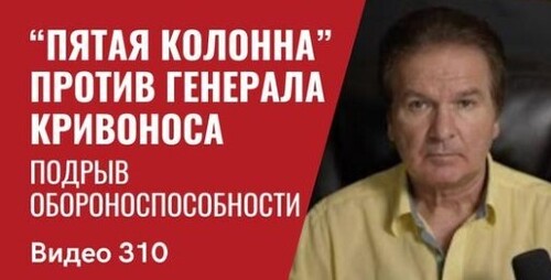 “Пятая колонна”против генерала Кривоноса / Подрыв обороноспособности / Оман" - Юрий Швец (ВИДЕО)