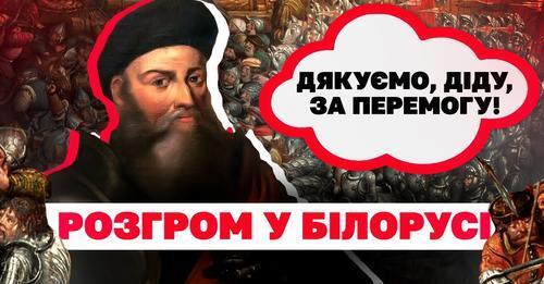 Орша 1514: як Костянтин Острозький переміг московських окупантів // Історія без міфів