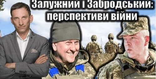 Залужний і Забродський: перспективи війни. 196-й день війни | Віталій Портников