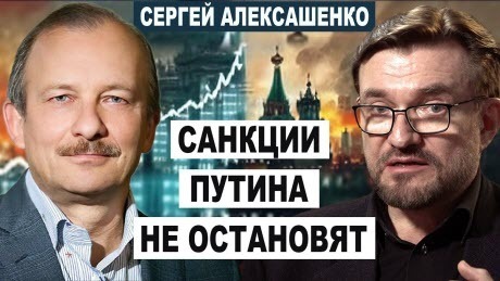 АЛЕКСАШЕНКО: свергнут ли Путина обедневшие русские. Санкции работают, но войну не остановят.