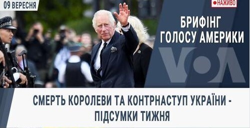 Брифінг Голосу Америки. Смерть королеви та контрнаступ України - підсумки тижня