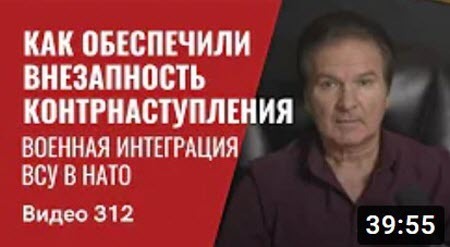 "Военная интеграция ВСУ в НАТО / Как обеспечили внезапность контрнаступления ВСУ" - Юрий Швец (ВИДЕО)