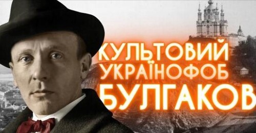 БУЛГАКОВ: імперська любов до Києва, насмішки з української мови та «Біла гвардія»