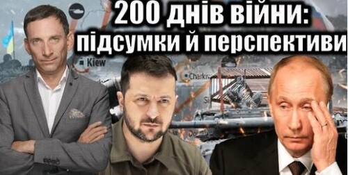 200 днів війни: підсумки й перспективи | Віталій Портников