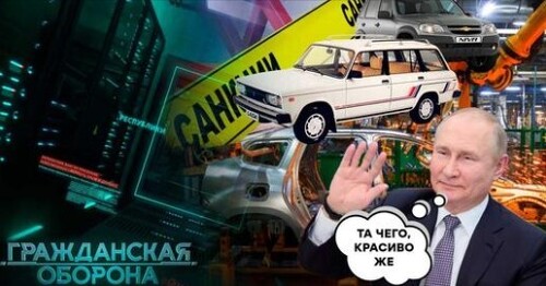 УЖЕ НИЧЕГО НЕ ПОМОЖЕТ! Какие РУХЛЯДИ ожидать от АВТОПРОМА РФ в 2022 — Гражданская оборона